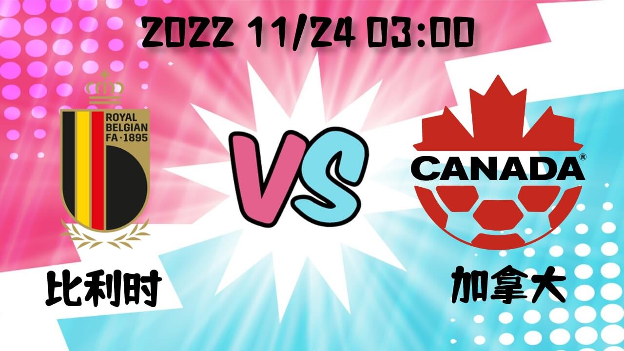 比利时VS加拿大