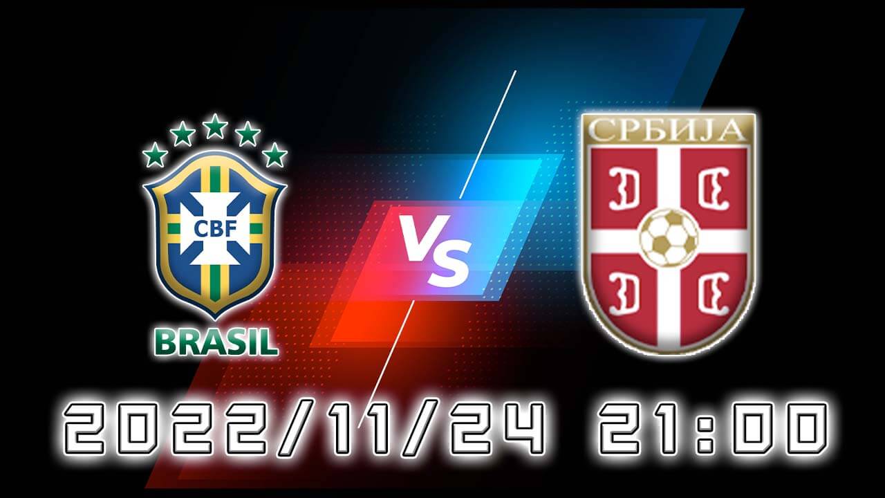 巴西 vs 塞尔维亚