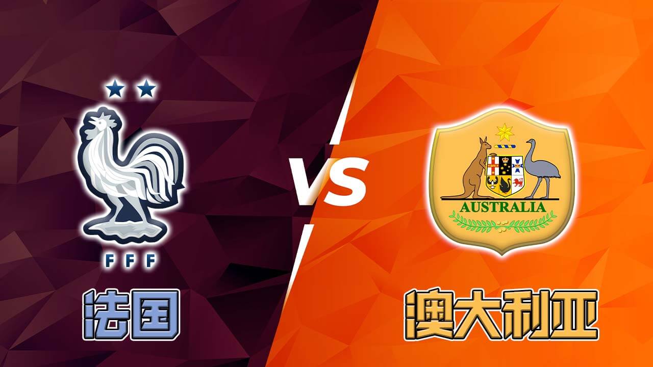 法国 VS 澳大利亚