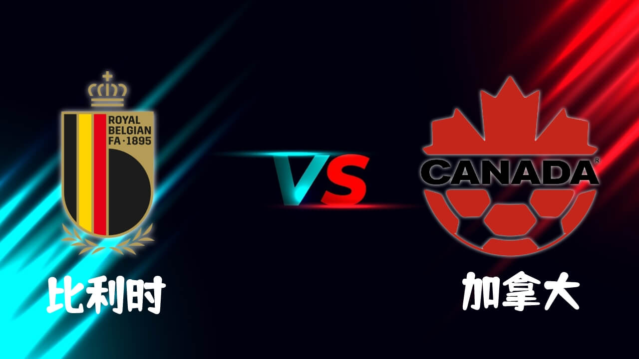 比利时VS加拿大