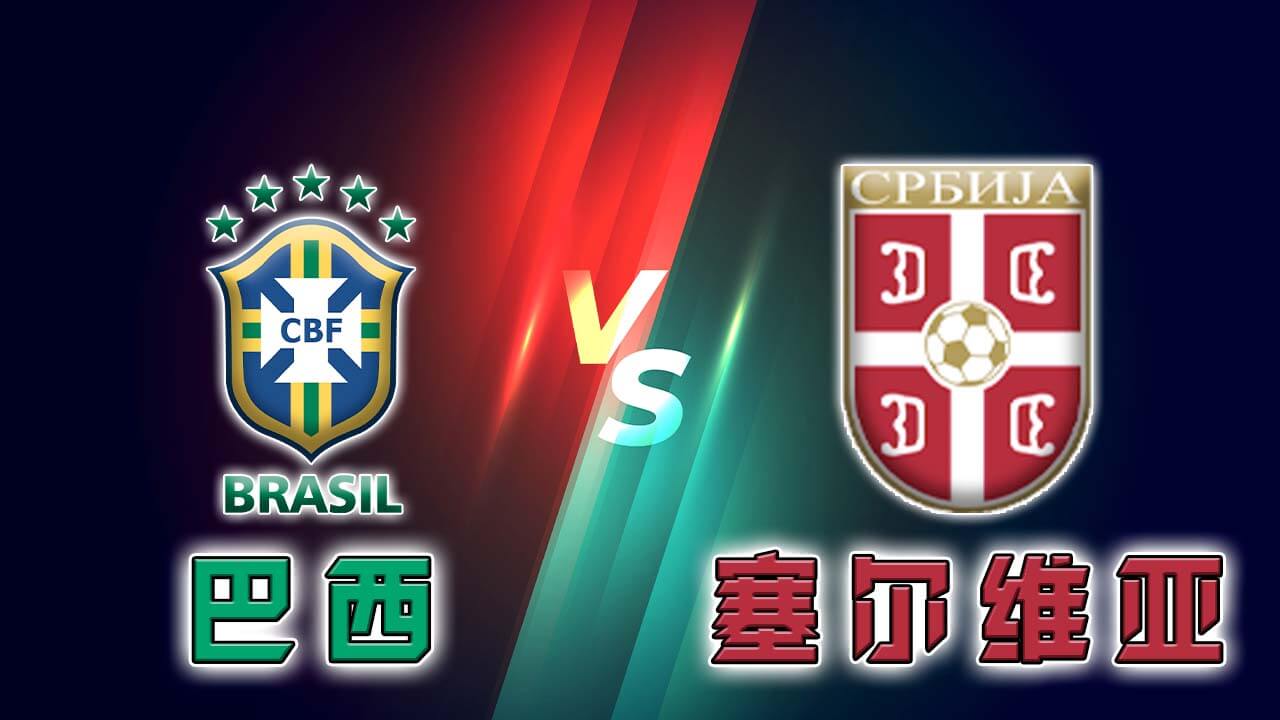 巴西 vs 塞尔维亚