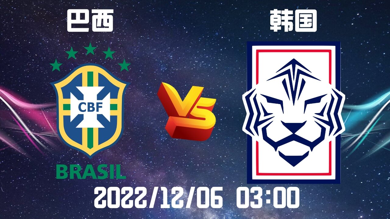 巴西vs韩国