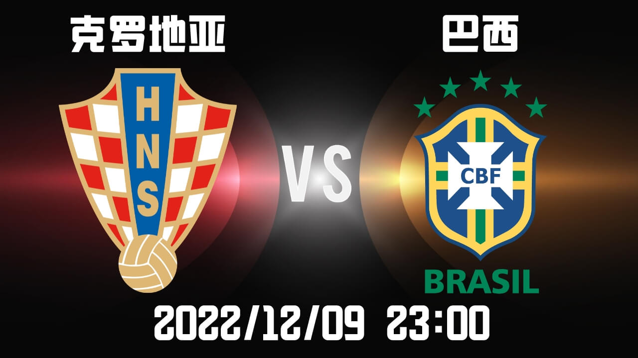克罗地亚VS巴西