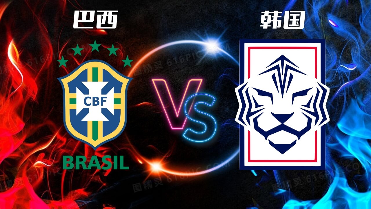 巴西vs韩国