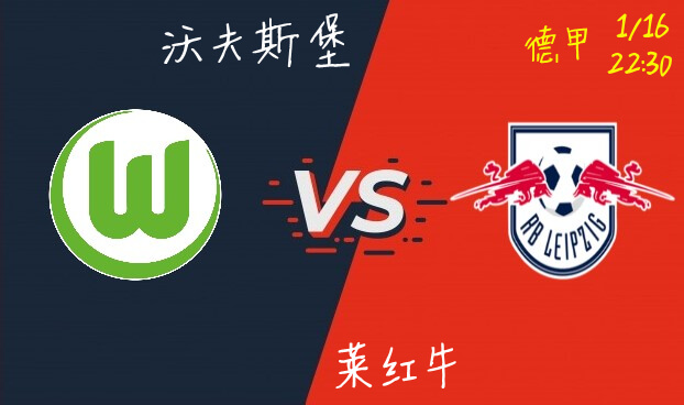 沃夫斯堡 VS 莱红牛