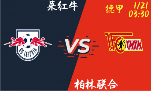 莱红牛 VS 柏林联合