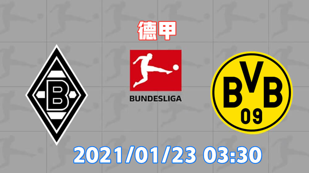 门兴格拉德巴赫 vs 多特蒙德
