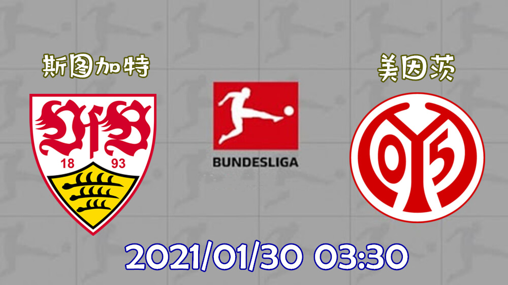 生死对决：斯图加特欲止连败，美因茨力争脱困！