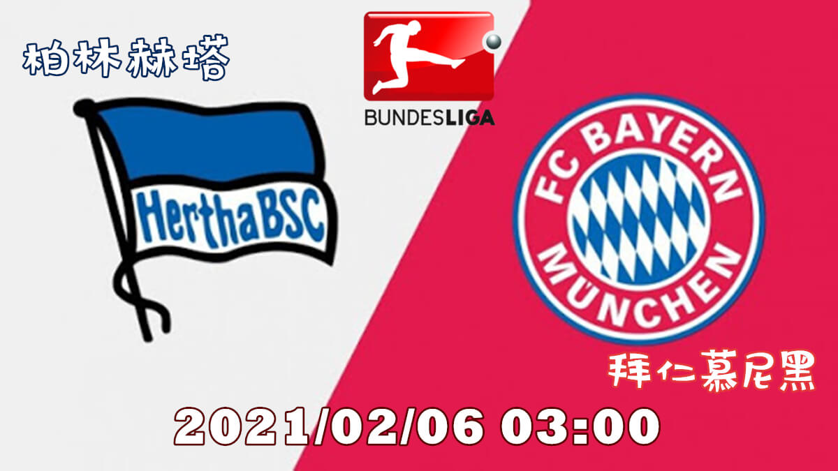 柏林赫塔 vs 拜仁慕尼黑