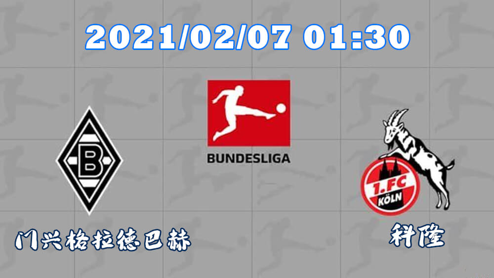 门兴格拉德巴赫 vs 科隆