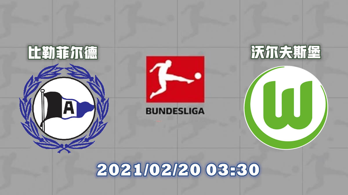 比勒菲尔德 vs 沃尔夫斯堡