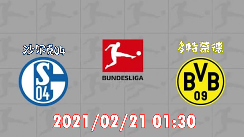 沙尔克04 vs 多特蒙德