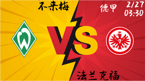不来梅 vs 法兰克福