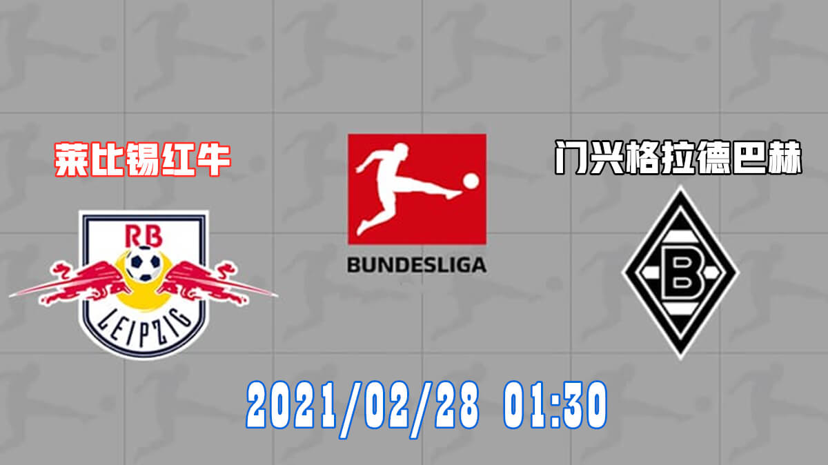 莱比锡红牛 vs 门兴格拉德巴赫