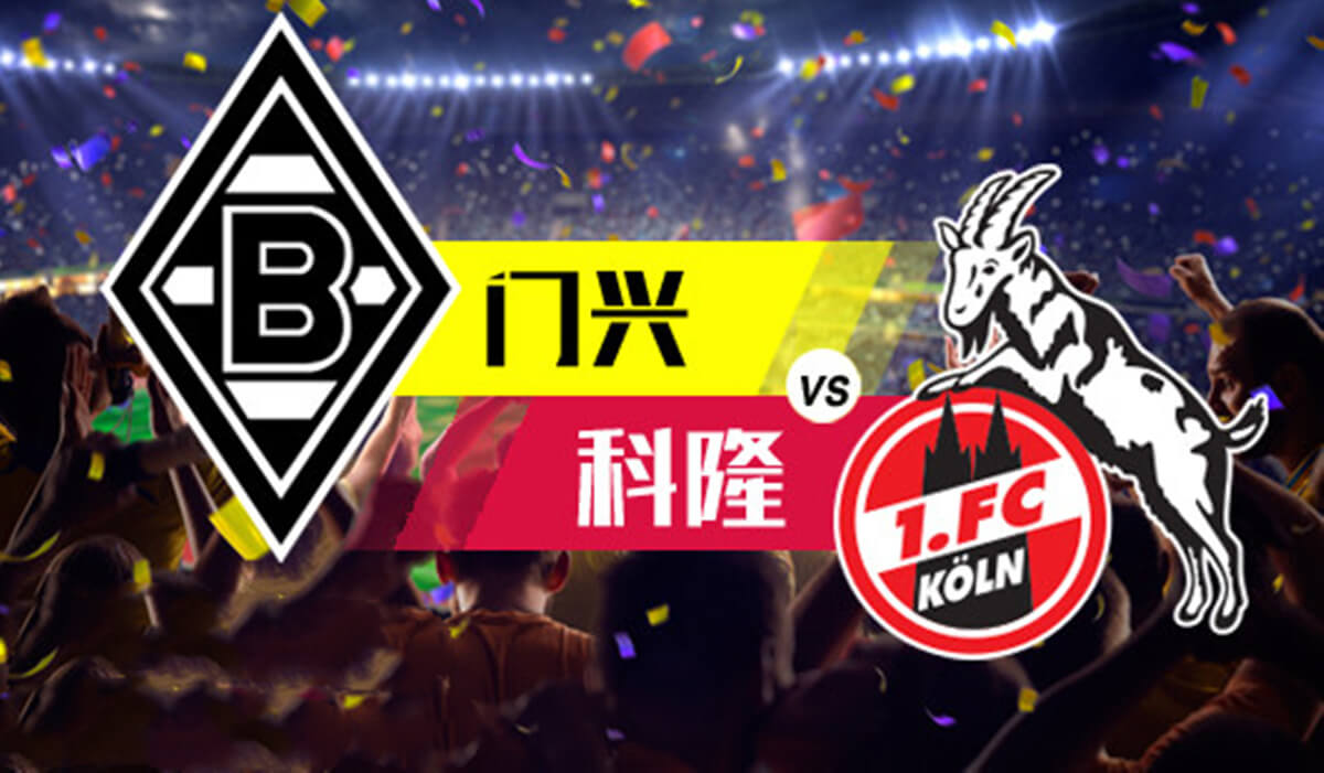 门兴格拉德巴赫 vs 科隆