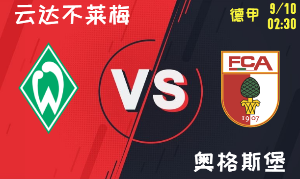 云达不莱梅 vs 奥格斯堡
