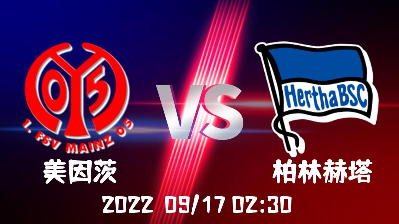 美因茨vs柏林赫塔