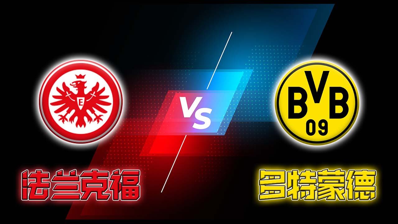 法兰克福 VS 多特蒙德