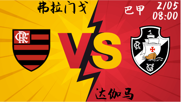 弗拉门戈VS 达伽马