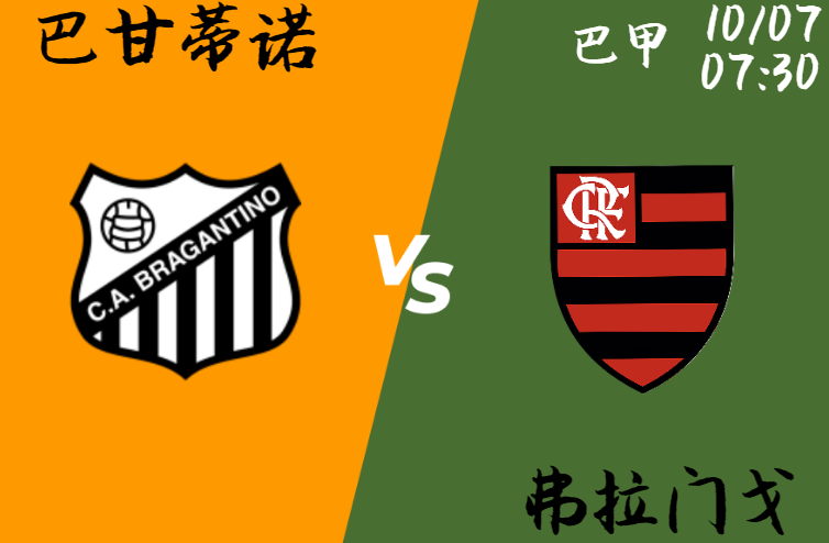 巴甘蒂诺 vs 弗拉门戈