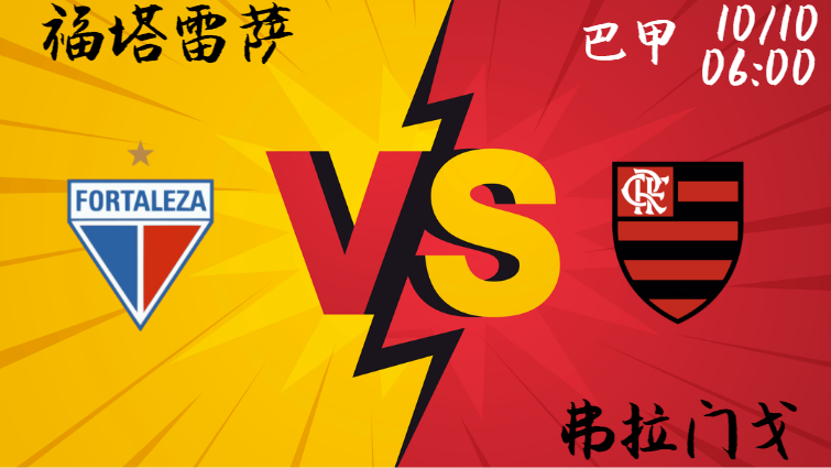 福塔雷萨 vs 弗拉门戈