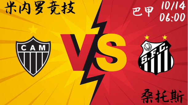 米内罗竞技 vs 桑托斯