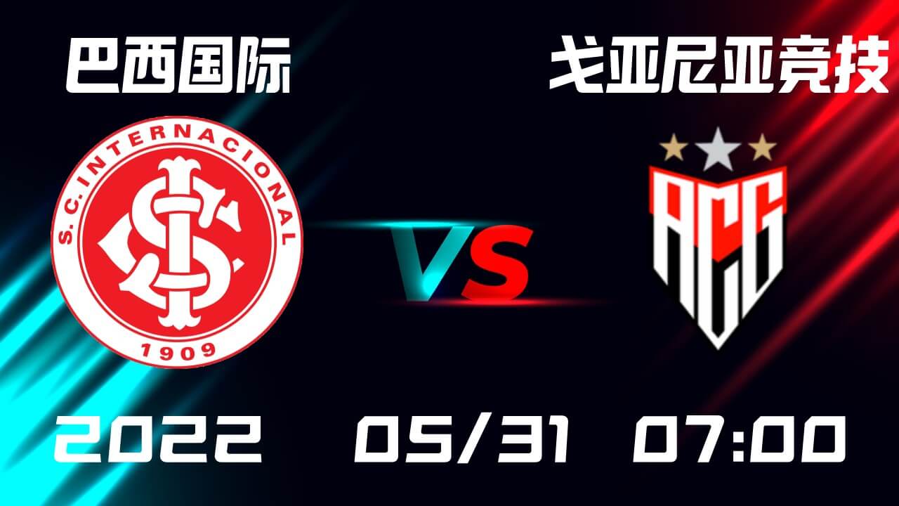 巴西国际vs戈亚尼亚竞技