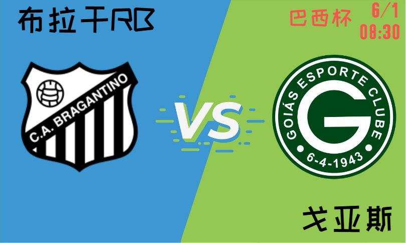 布拉干RB vs 戈亚斯