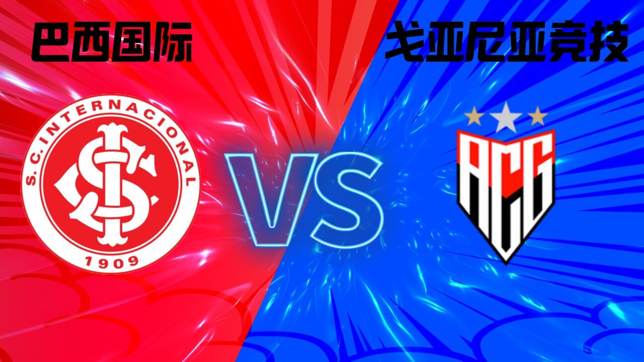 巴西国际vs戈亚尼亚竞技