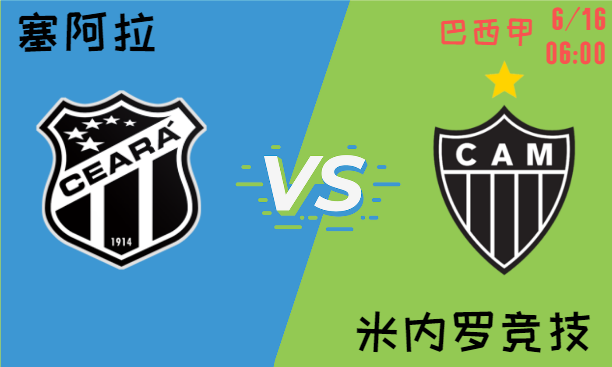 塞阿拉 vs 米内罗竞技