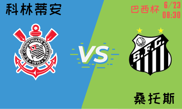 科林蒂安 vs 桑托斯