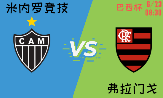 米内罗竞技 vs 弗拉门戈