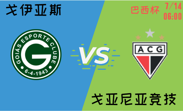 戈伊亚斯 vs 戈亚尼亚竞技