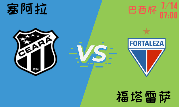 塞阿拉 vs 福塔雷萨