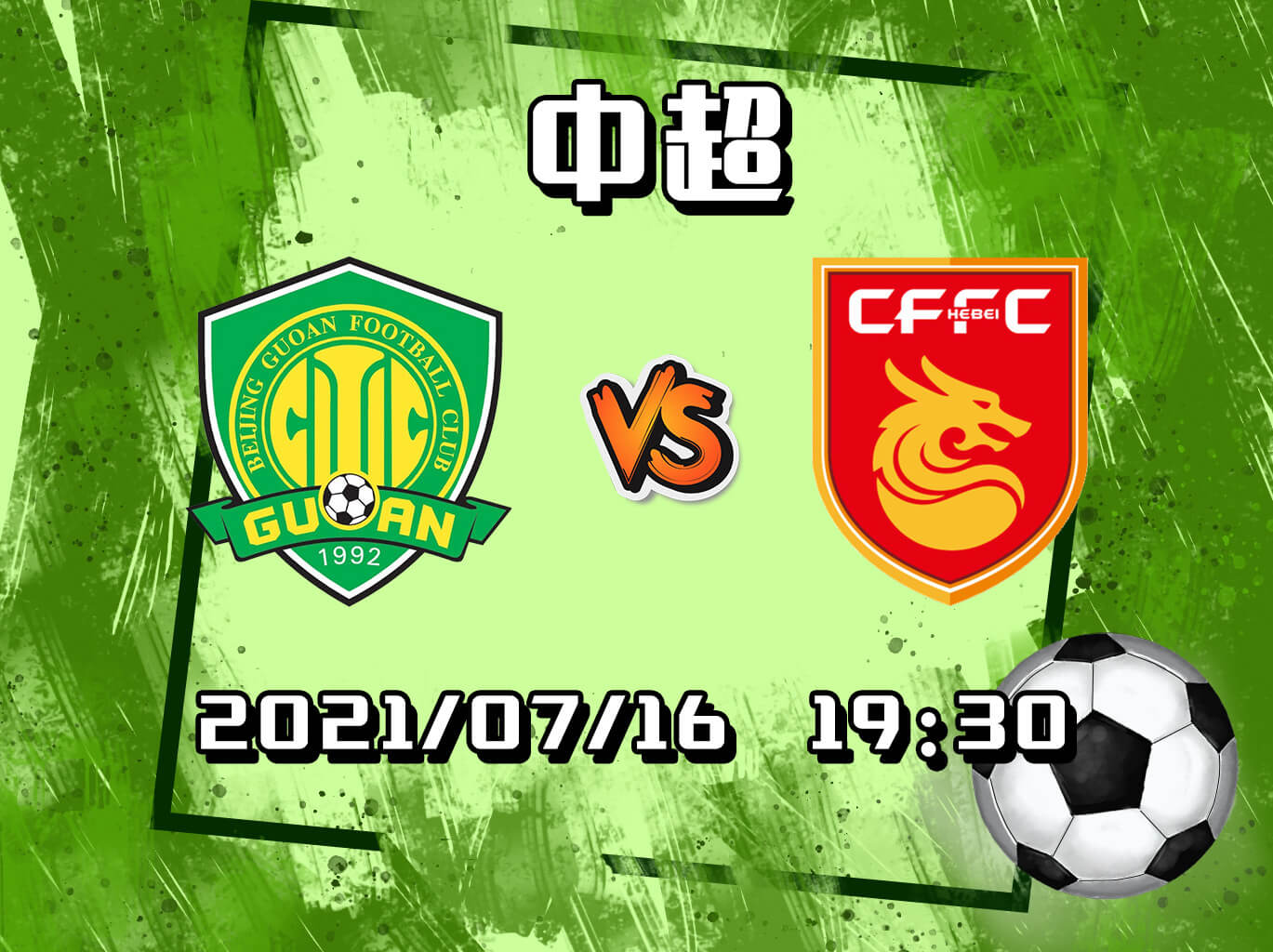 北京国安vs河北队