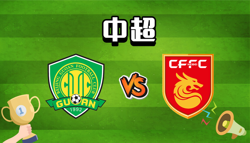 北京国安VS河北队