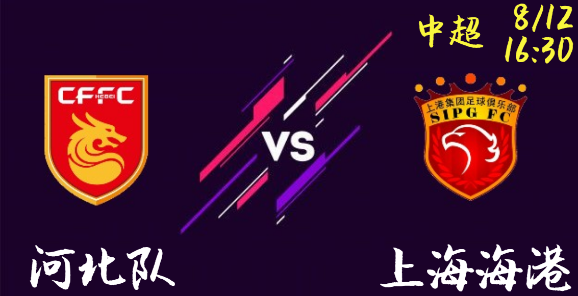 河北队 vs 上海海港