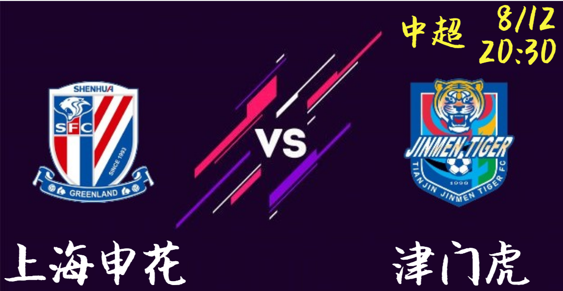 上海申花 vs 津门虎
