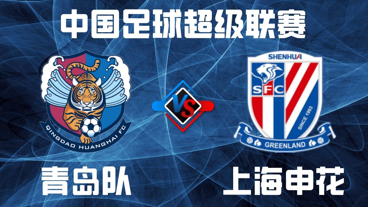 青岛队vs上海申花