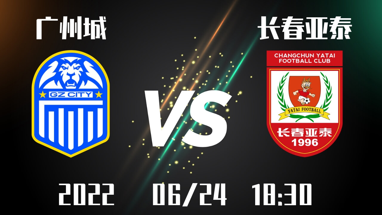 广州城vs长春亚泰