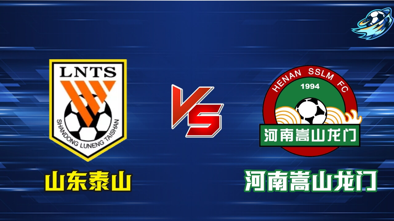 山东泰山 vs 河南嵩山龙门