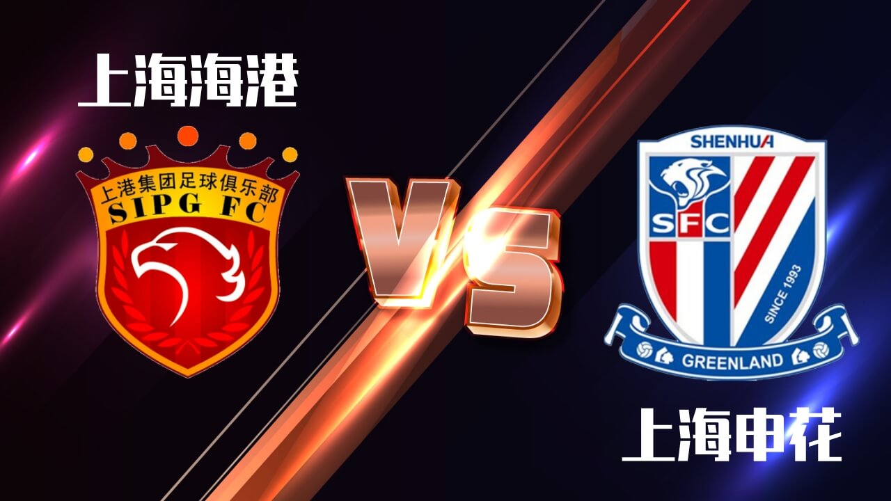 上海海港 vs 上海申花