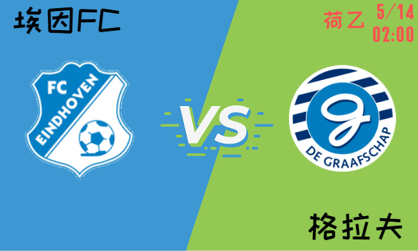 埃因FC vs 格拉夫