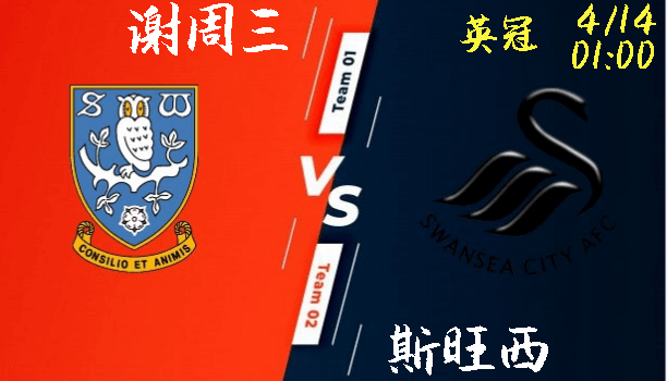 谢周三 vs 斯旺西