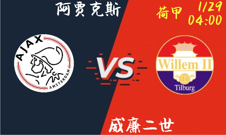 阿贾克斯 VS 威廉二世