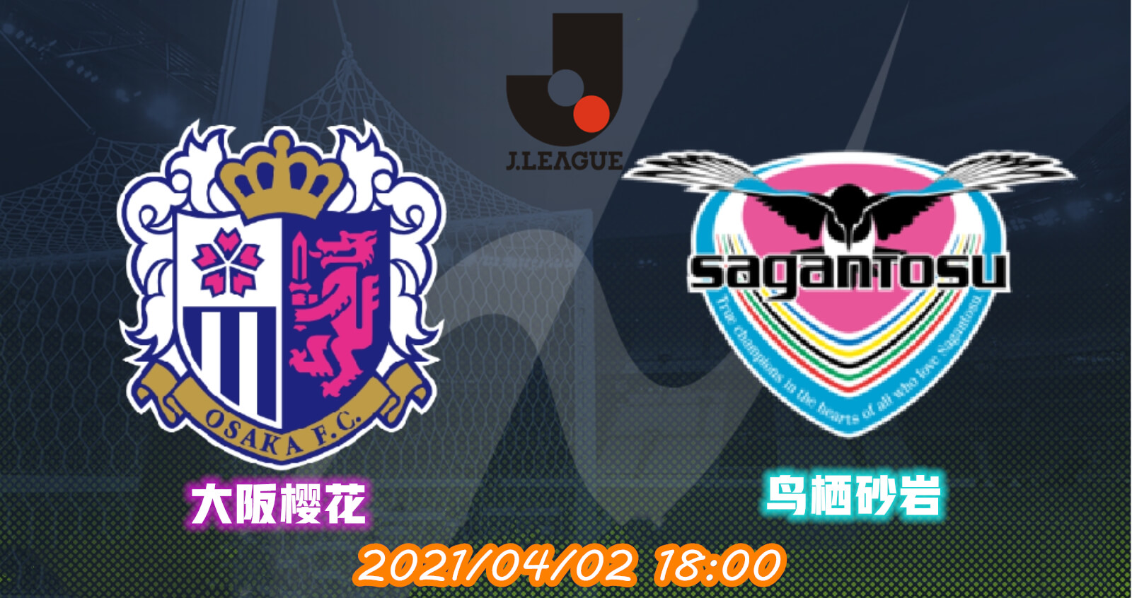 大阪樱花 vs 鸟栖砂岩