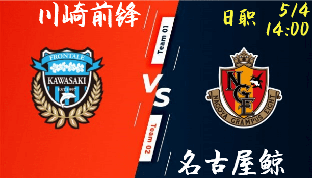 川崎前锋 vs 名古屋鲸