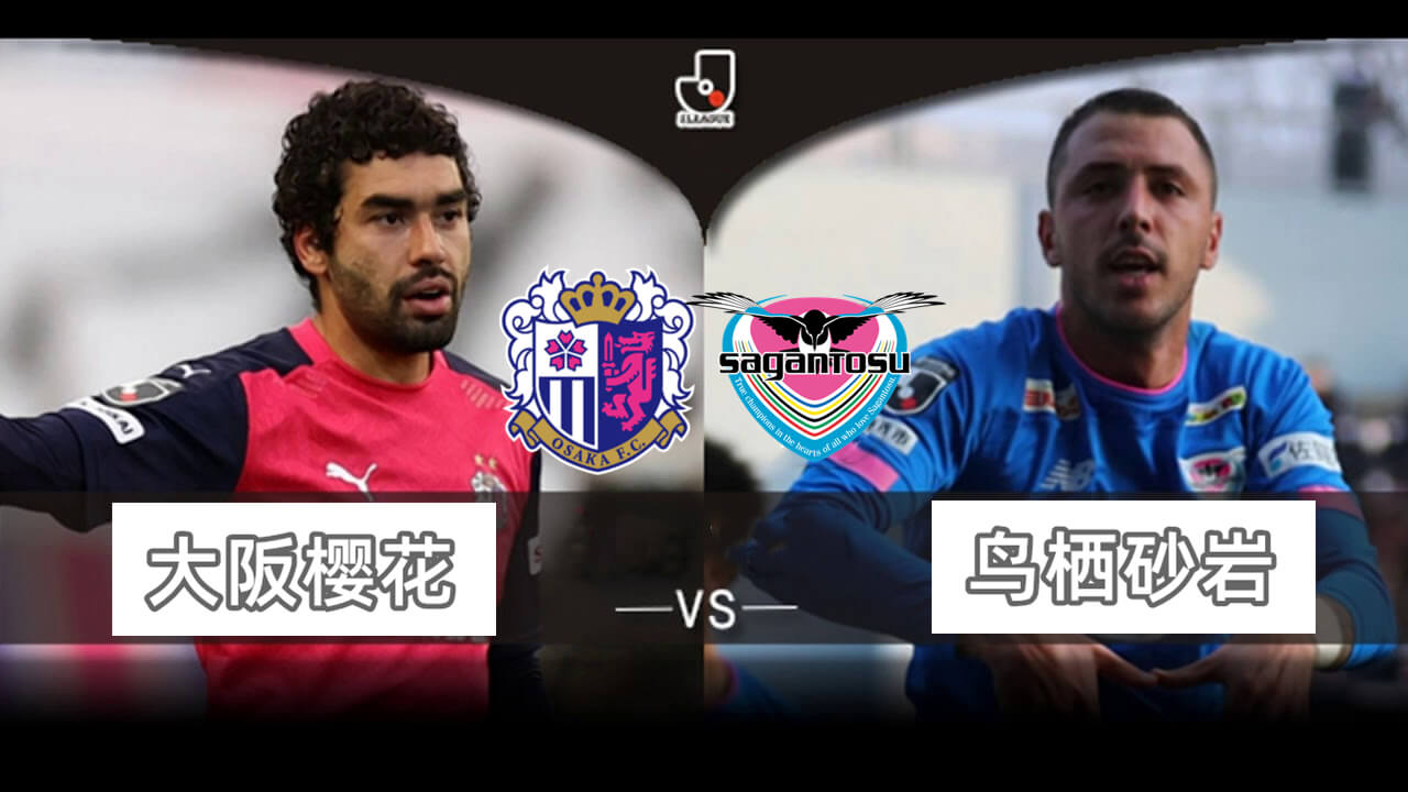 大阪樱花 vs 鸟栖砂岩