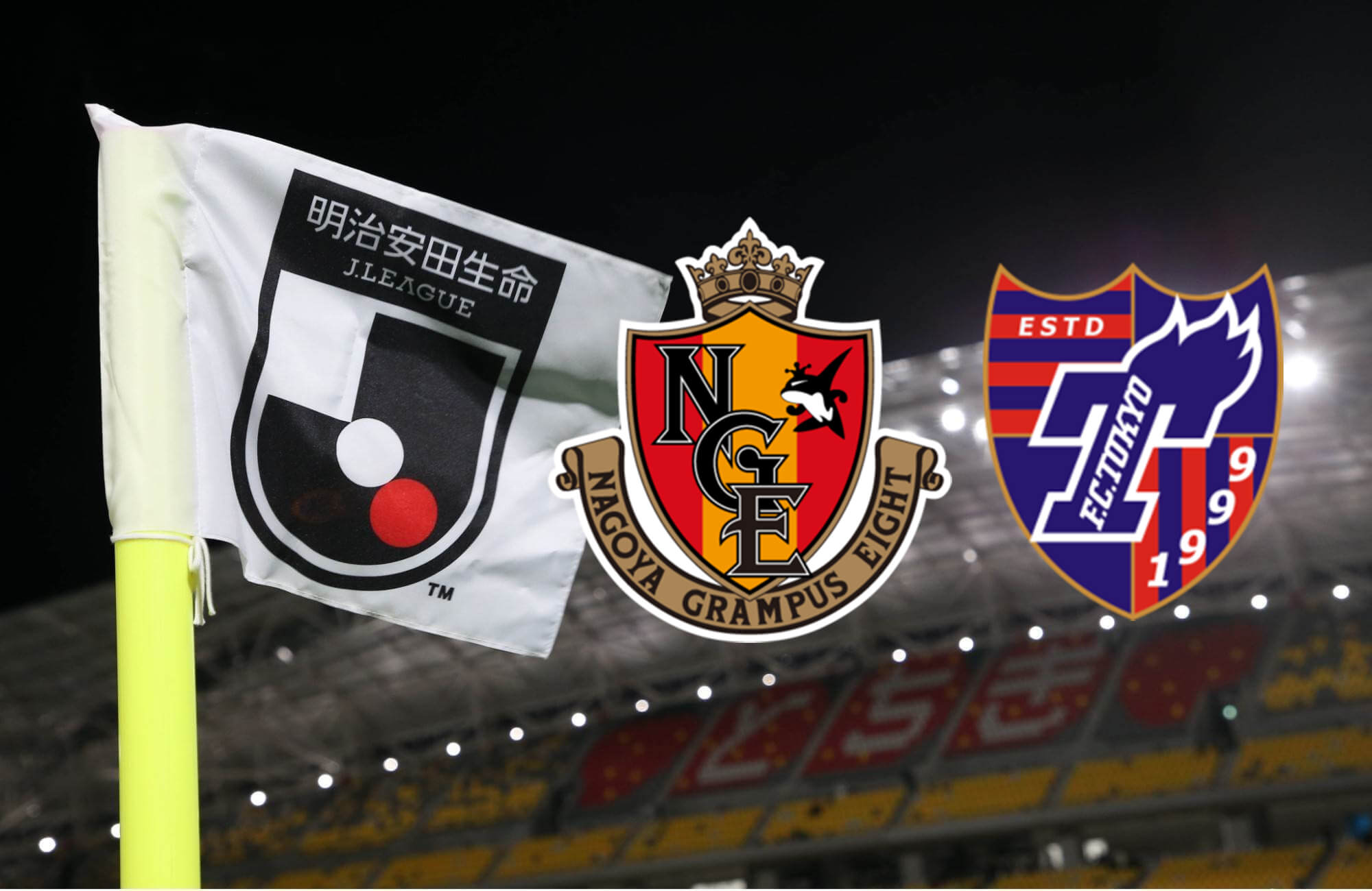 名古屋鲸八vs FC东京