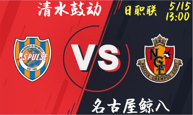 清水鼓动 vs 名古屋鲸八